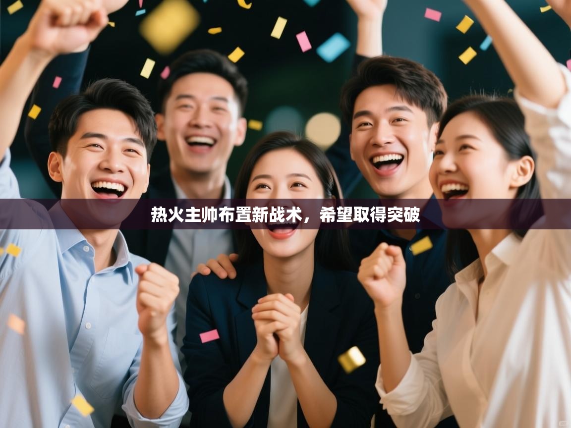 热火主帅布置新战术，希望取得突破  第1张