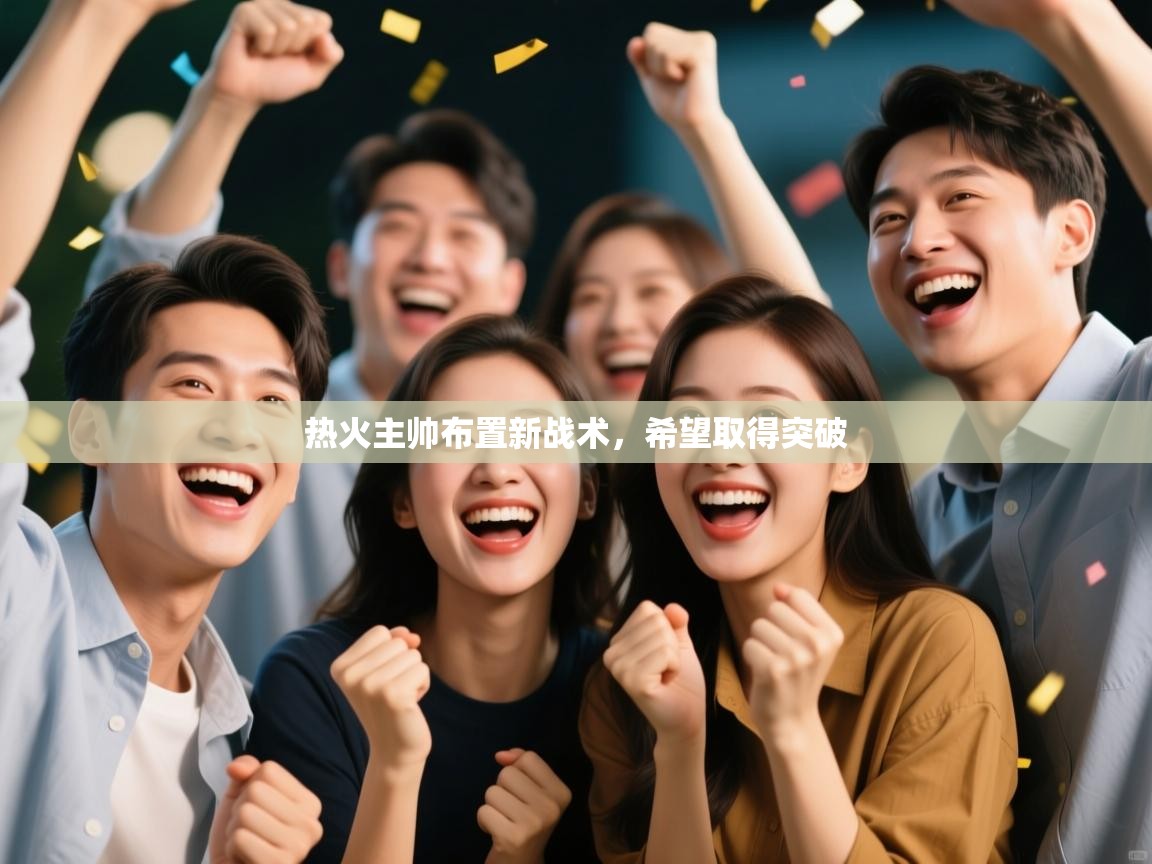 热火主帅布置新战术，希望取得突破  第2张