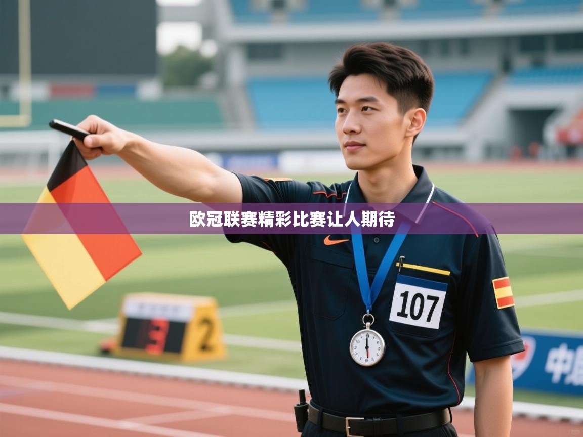 欧冠联赛精彩比赛让人期待  第2张