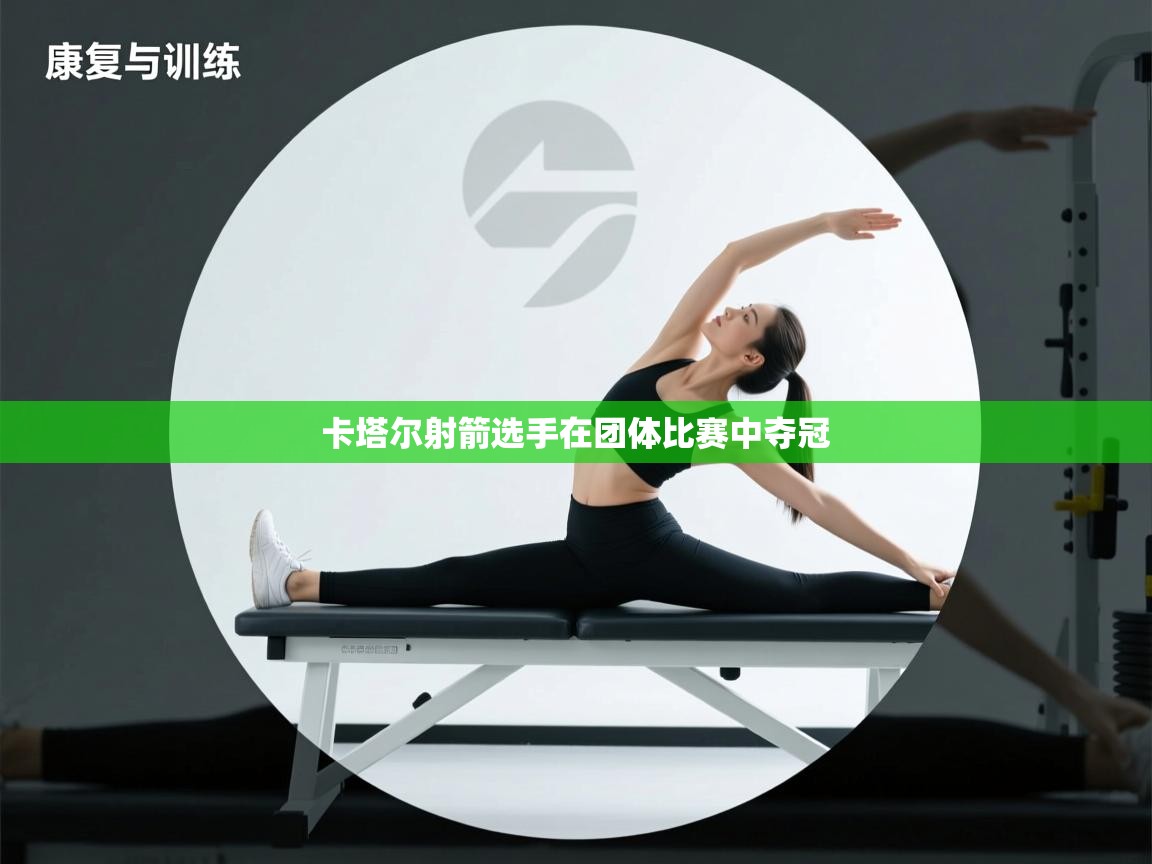 卡塔尔射箭选手在团体比赛中夺冠  第1张