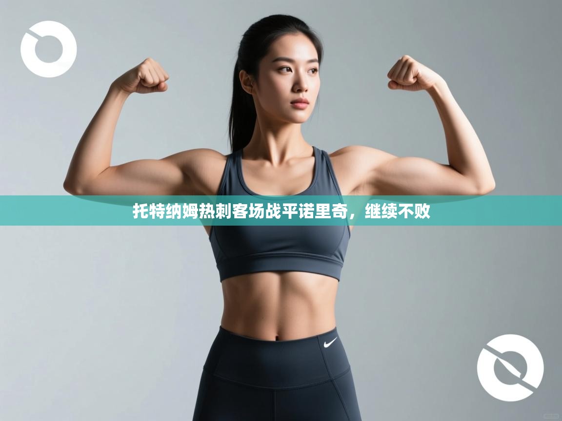 托特纳姆热刺客场战平诺里奇,继续不败 第1张