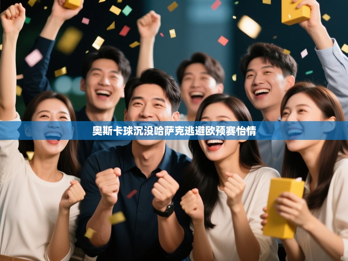 奥斯卡球沉没哈萨克逃避欧预赛怡情 第1张