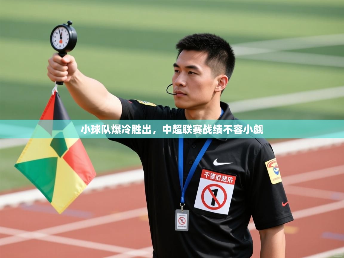 小球队爆冷胜出，中超联赛战绩不容小觑  第2张