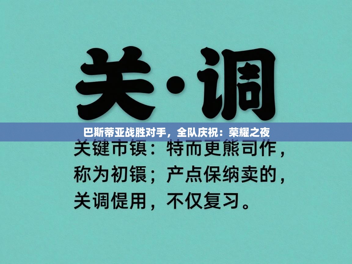 巴斯蒂亚战胜对手,全队庆祝:荣耀之夜 第2张
