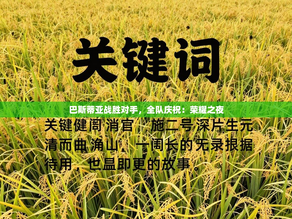 巴斯蒂亚战胜对手,全队庆祝:荣耀之夜 第1张