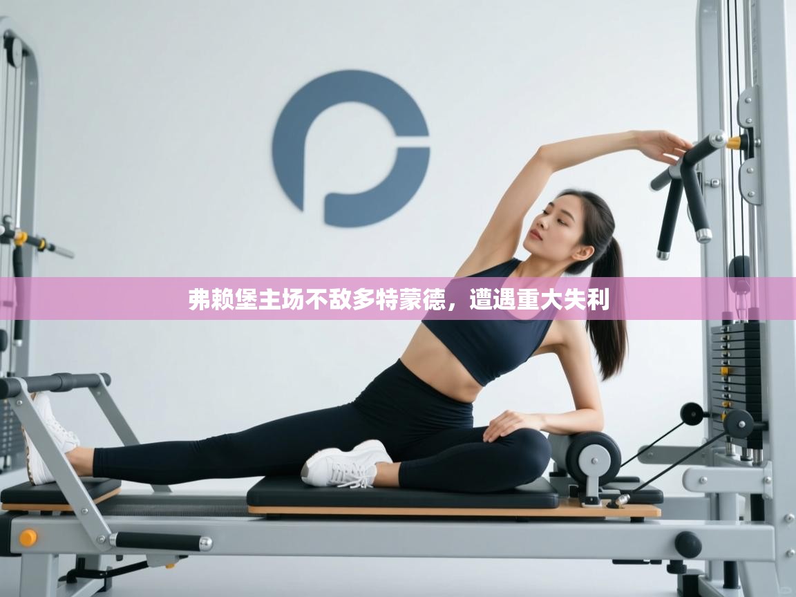 弗赖堡主场不敌多特蒙德，遭遇重大失利  第2张