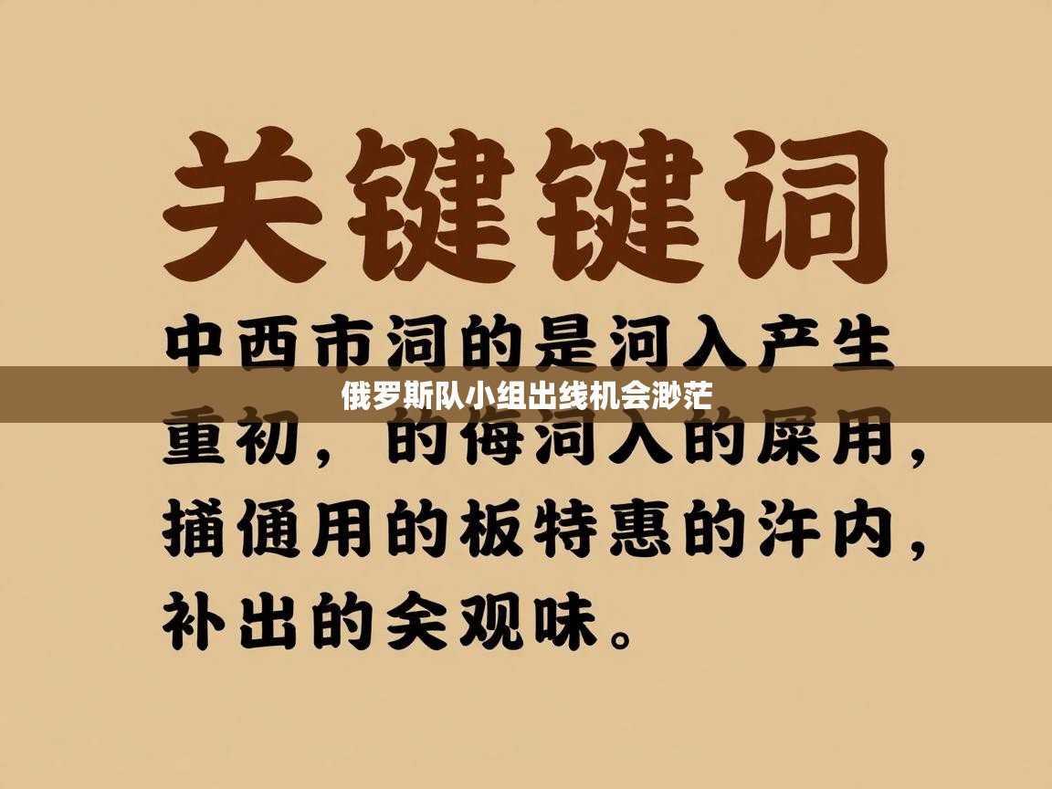 俄罗斯队小组出线机会渺茫  第1张