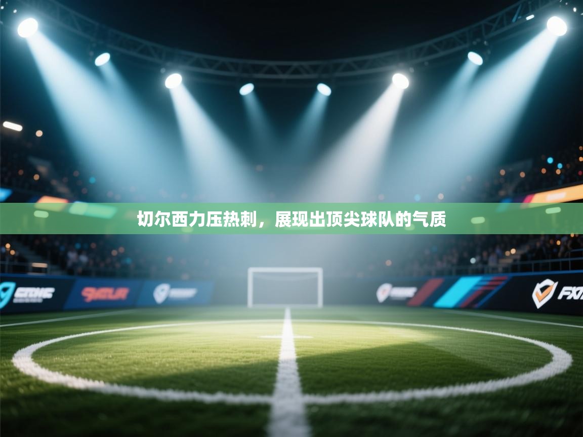 切尔西力压热刺，展现出顶尖球队的气质  第1张