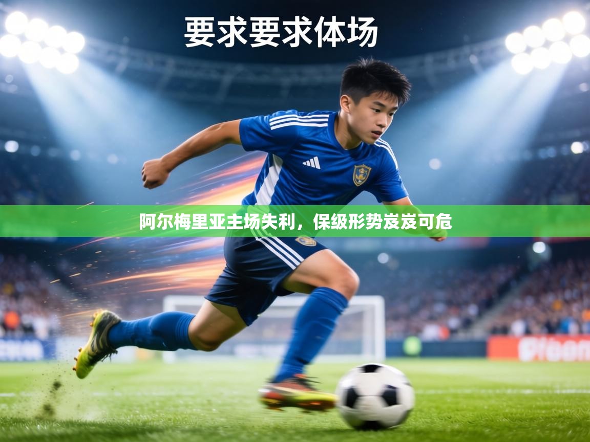 阿尔梅里亚主场失利，保级形势岌岌可危  第2张