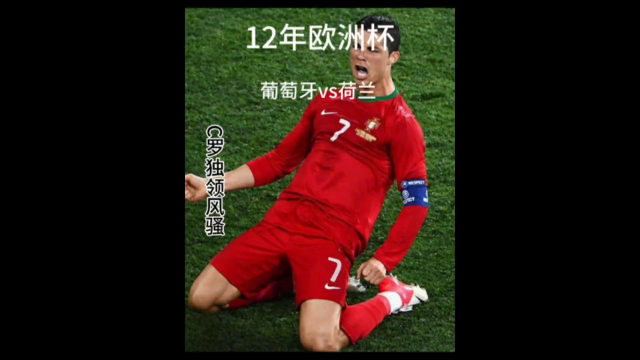 荷兰战胜葡萄牙——欧洲预选赛一场绝对大战的简单介绍