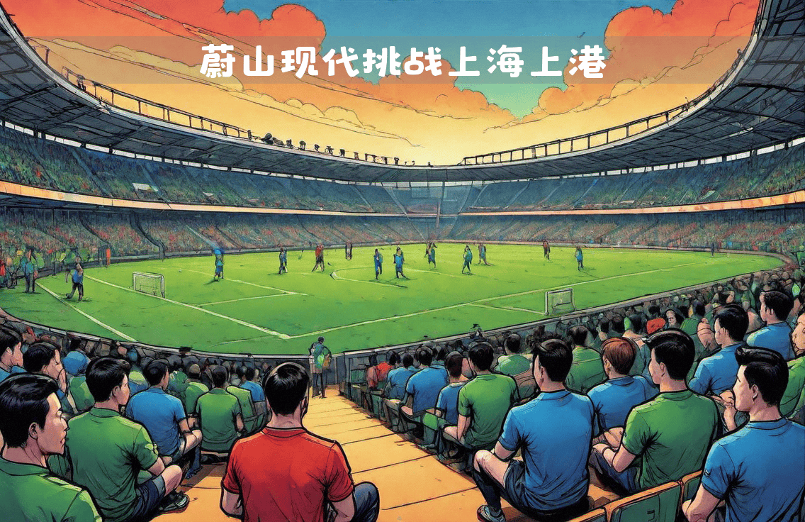爱游戏app-包含上海上港再胜一场，加强领先优势的词条