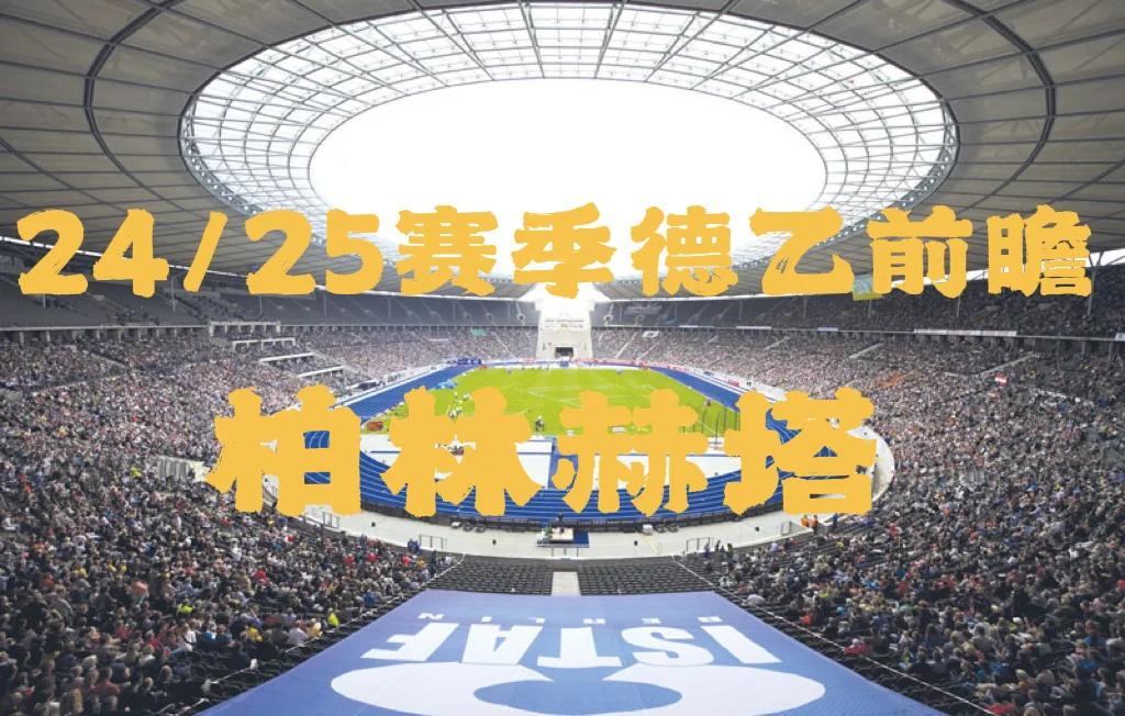 关于柏林赫塔锋线爆发，打破对手防线取得胜利的信息