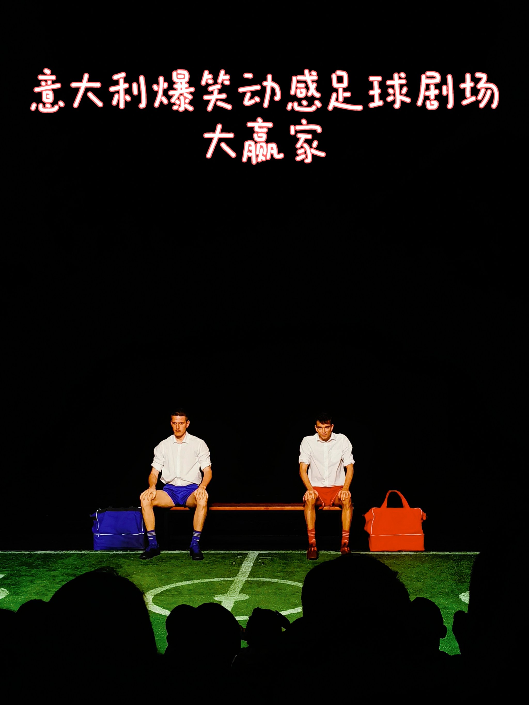 足球赛场上风云变幻，谁能笑到最后