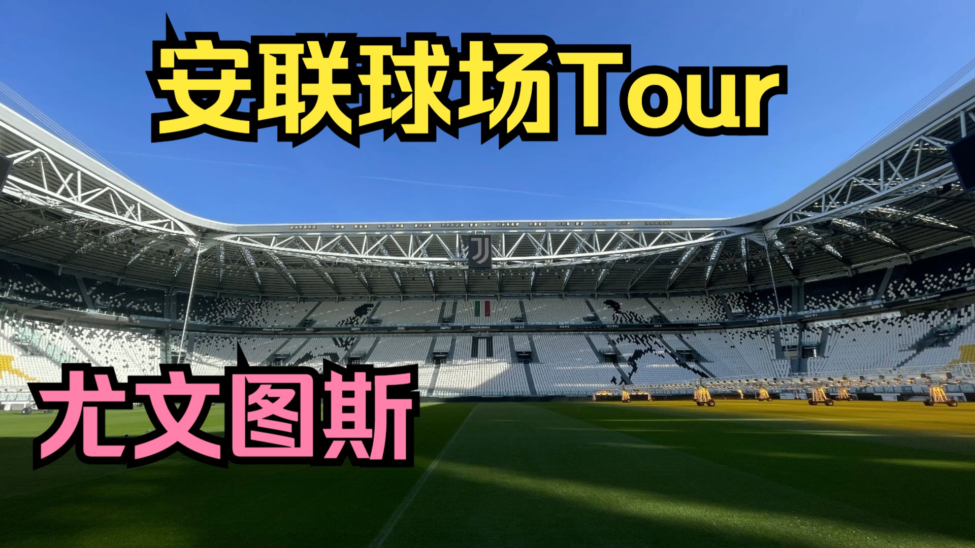 尤文图斯宣布新赛季球场升级改建计划,提升观赏体验的简单介绍 尤文图斯宣布新赛季球场升级改建计划,提升观赏体验的简单介绍