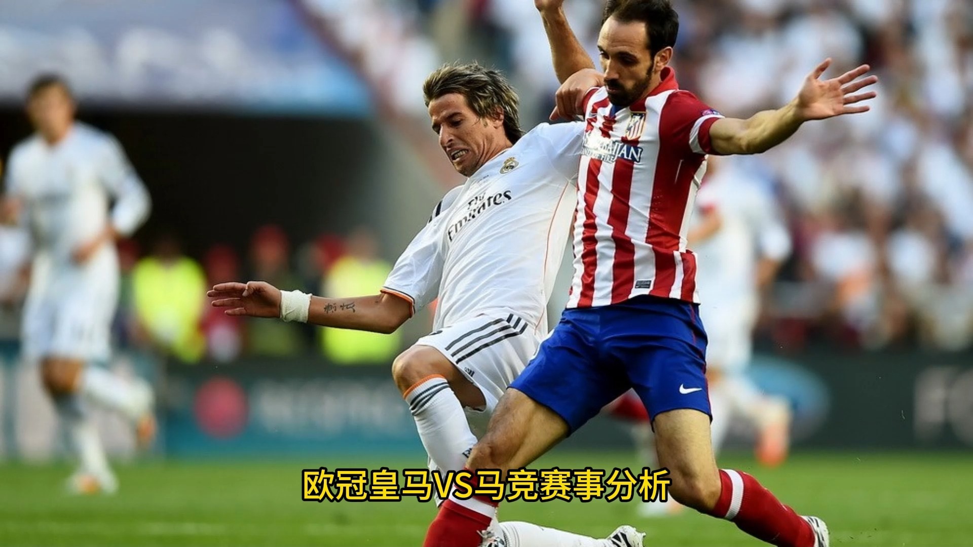 马德里德比，皇马-击败马竞