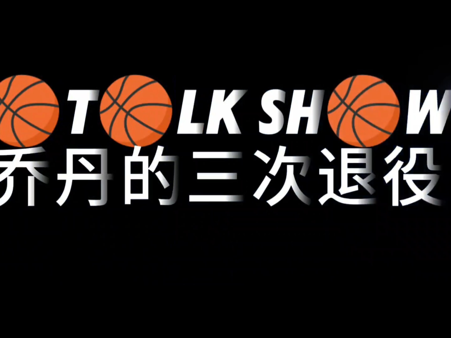 篮球巨星突然宣布退役，篮球界震动不已的简单介绍