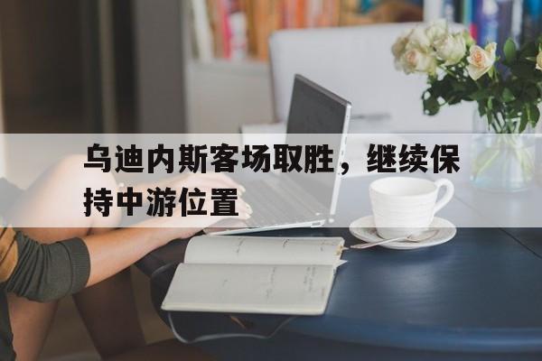 爱游戏在线登录-乌迪内斯客场取胜，继续保持中游位置