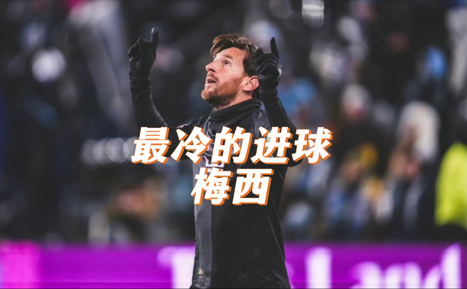 包含梅西单骑闯关,巴萨门将出击成功扼杀对方机会的词条 包含梅西单骑闯关,巴萨门将出击成功扼杀对方机会的词条